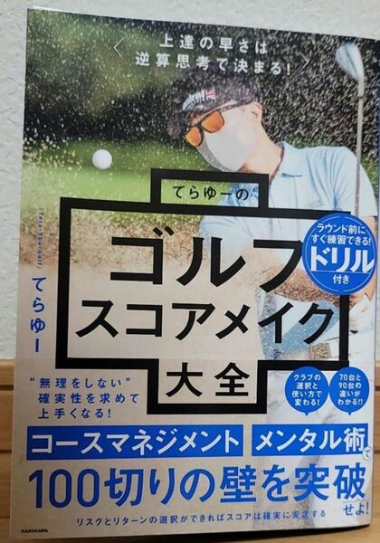 上達の早さは逆算思考で決まる! てらゆーのゴルフスコアメイク大全