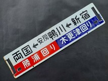 ★両国 → 安房鴨川 → 新宿 木更津回り 勝浦回り　両国 ←安房鴨川 ←新宿 勝浦回り 木更津回り 琺瑯製 サボ_画像4