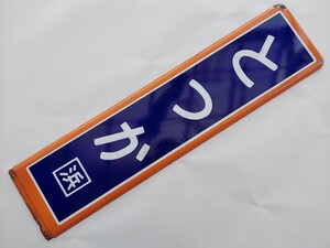 *...*. door . station enamel made station name signboard / Tokai road line Yokosuka line 