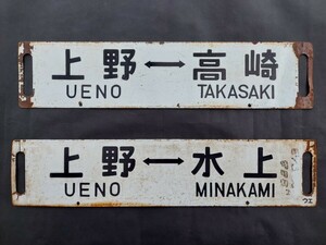 ★上野 ⇔ 高崎 上野 ⇔ 横川　上野 ⇔水上 上野 ⇔ 高崎 ウエ　琺瑯製 サボ2枚