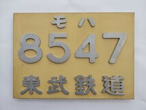★モハ 8547 東武鉄道 木製板 用途不明_画像1