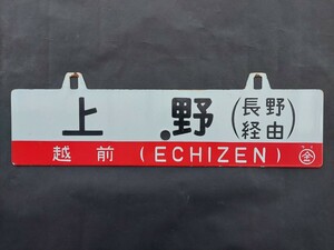 * Echizen Ueno ( Nagano through ) Fukui ( Nagano through ) 0 gold fi enamel made sabot 