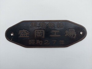 ★昭和27年 更新修繕 盛岡工場 スロハ322052 金属プレート銘板