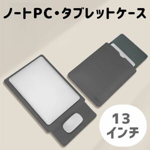 グレー １３インチ ノートPC タブレットケース 軽量 MacBook