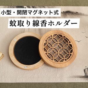 小型 蚊取り線香ホルダー ケース アウトドア キャンプ 虫除け 夏 インテリア