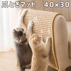 40×30 猫用 爪とぎマット 爪研ぎ シート ネコ ペット 傷防止 家具保護