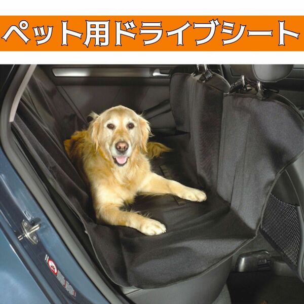 ペット用ドライブシート カーシート カバー 後部座席 犬 車用 防水性