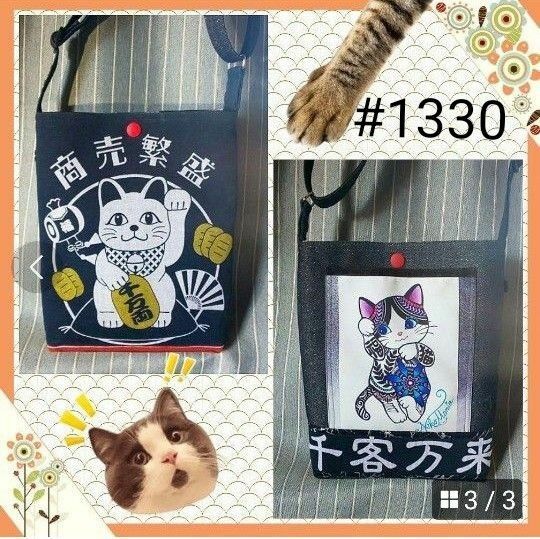 1330 ハンドメイド　手ぬぐいリメイクショルダーバック（招き猫)