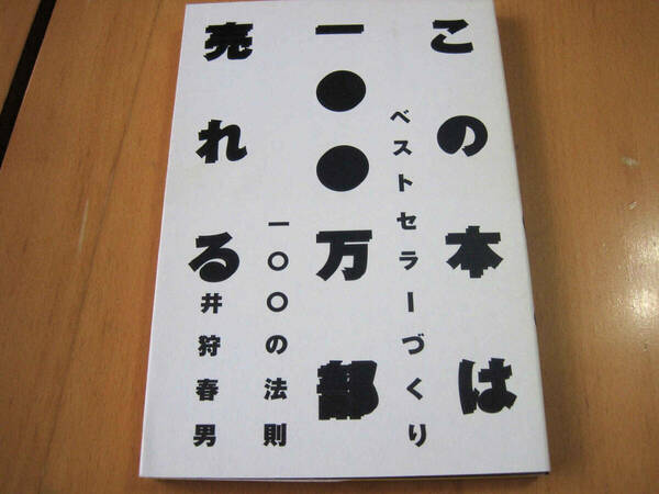 この本は一〇〇万部売れる!: ベストセラーづくり一〇〇の法則 　井狩 春男 (著)