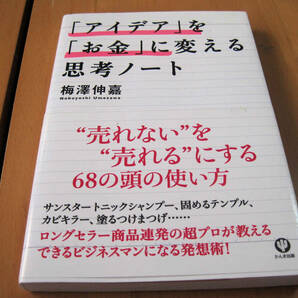 「アイデア」を「お金」に変える思考ノート 梅澤 伸嘉 (著)