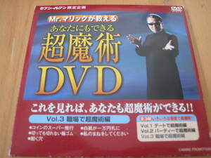 【限定】あなたにもできる超魔術DVD　Mr.マリックが教える　vol３．職場編　セブンイレブン限定企画　コイン、お札、輪ゴム、マッチ箱