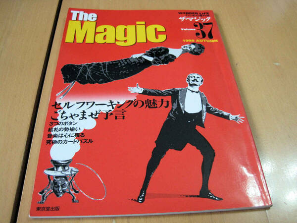 ザ・マジック（The Magic）第３７号　(1998 Autumn)　東京堂出版 