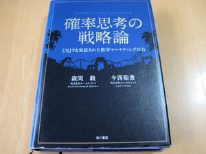 確率思考の戦略論 USJでも実証された数学マーケティングの力 森岡 毅 (著), 今西 聖貴 (著)