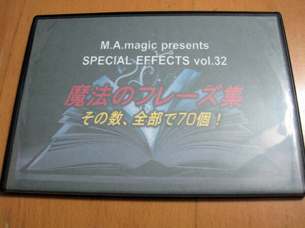 【手品】SPECIAL EFFECTS 32 【魔法のフレーズ集】★M.A.magic　マジックDVD　トーク、切り返し、おしゃべり