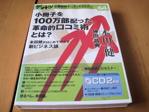 ダントツ企業実践オーディオセミナー64　神田昌典×本田健　小冊子を100万部配った、革命的口コミ術とは？