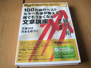 ダントツ企業実践オーディオセミナー68　神田昌典×樋口裕一　100万部のベストセラー作家が教える、だれでもうまくなる文章講座