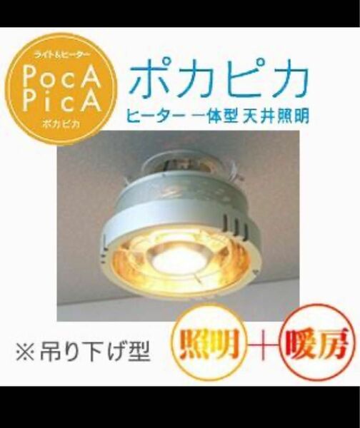 ポカピカ　ヒーター一体型天井照明　P03P09G