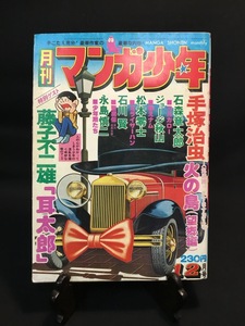 『1976年12月号 月刊 マンガ少年 藤子不二雄 手塚治虫 松本零士 石森章太郎 ジョージ秋山 昭和 当時物』