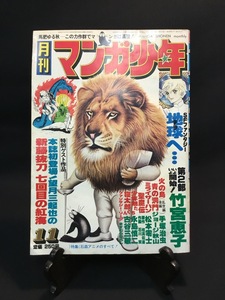 『1977年11月号 月刊 マンガ少年 望月三起也 手塚治虫 石森章太郎 松本零士 ジョージ秋山 昭和 当時物』