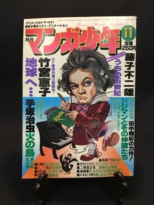 『1978年11月号 月刊 マンガ少年 竹宮恵子 手塚治虫 ジョージ秋山 古谷三敏 永島慎二 昭和 当時物』