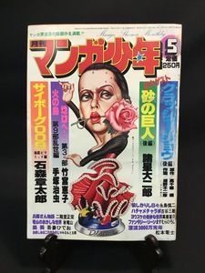 『1979年5月号 月刊 マンガ少年 諸星大二郎 石森章太郎 松本零士 手塚治虫 古谷三敏 永島慎二 クラッシャージョウ 昭和 当時物』