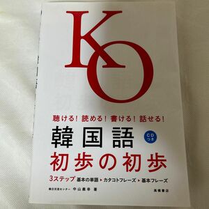 韓国語初歩の初歩