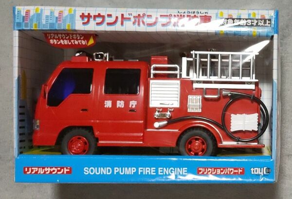 【新品】サウンドポンプ消防車