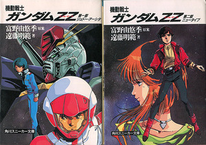  novel [ Mobile Suit Gundam ZZ# all 2 volume set ]#.... season #. wistaria Akira .# beautiful .book@..# Kadokawa Sneaker Bunko # Kadokawa Shoten # out of print # double ze-ta