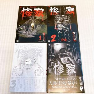 惨家 1-4巻 井上三太