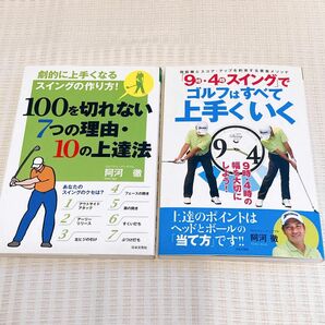 【2冊】劇的に上手くなるスイングの作り方! 「9時・4時スイング」でゴルフはすべて上手くいく