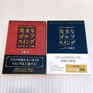 【2冊】会心のショットが百発百中になる完全なゴルフスイング ボディフロー・ラーニング