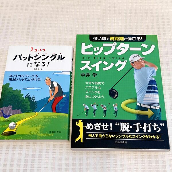 【2冊】強い球で飛距離が伸びる! ゴルフパットシングルになる