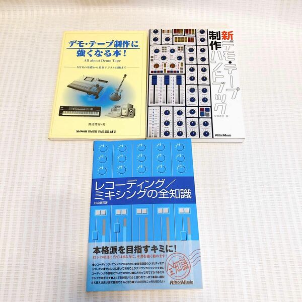 【3冊】デモ・テープ制作に強くなる本 レコーディング/ミキシングの全知識