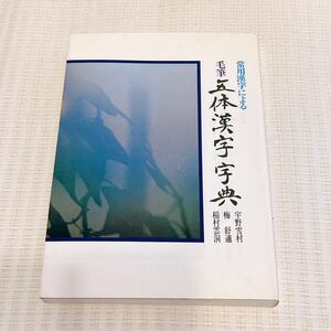 常用漢字による 毛筆 五体漢字字典