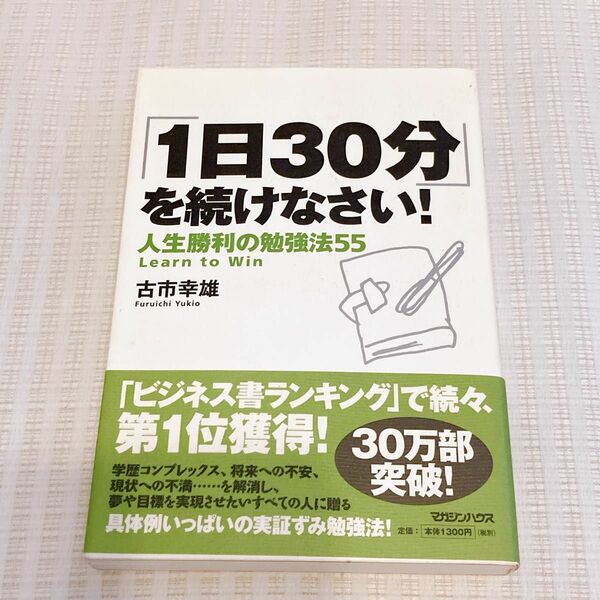 「1日30分」を続けなさい! : 人生勝利の勉強法55