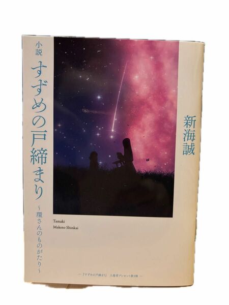 すずめの戸締まり 映画入場特典