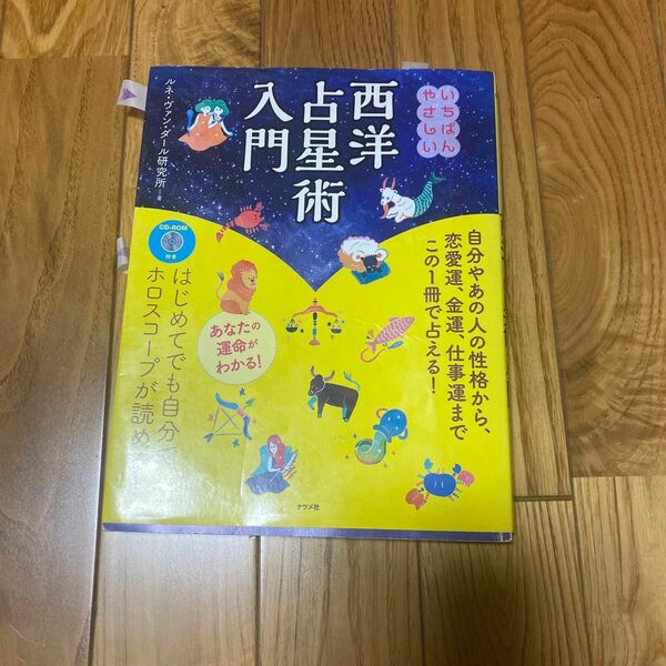 いちばんやさしい西洋占星術入門 ナツメ社