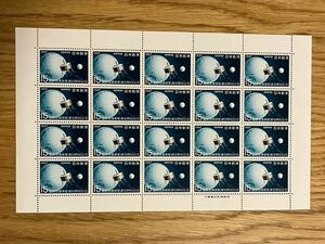 未使用記念切手 : 1967年発行記念切手「衛星通信開始」1シート 
