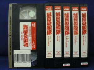 送料無料◆RS_065◆ [VHS] 旭日の艦隊 Vol.7.8.9.10.11.12 6本セット [VHS]