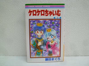 G送料無料◆G01-18432◆ケロケロちゃいむ 3巻 藤田まぐろ 集英社【中古本】