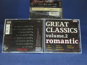 送料無料♪05543♪ GREAT CLASSICS volume.2 romantic [CD]