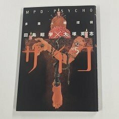 【a0121】多重人格探偵 サイコ No.5 MPO-PSYCHO 田島昭字 大塚英志 角川書店 [中古本]