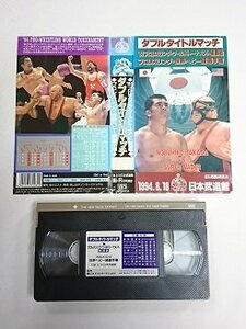 送料無料◆01287◆ [VHS] ダブルタイトルマッチ ’94 プロレスリング・ワールドトーナメント優勝戦 世界ヘビー級選手権 [VHS]