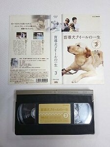 送料無料◆01292◆[VHS] 盲導犬クイールの一生 3 [VHS]