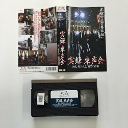 送料無料◆00604◆ [VHS] 実録 東声会 初代 町井久之 暗黒の首領 [VHS]