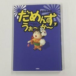 【a0114】だめんずうぉ～か～ 7 Damens Walker 倉田真由美 扶桑社 [中古本]