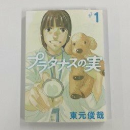 【a0108】プラタナスの実 ＃1 東元俊哉 小学館 [中古本]