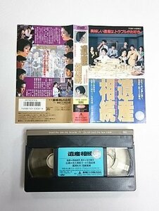 送料無料◆01074◆ [VHS] 遺産相続 佐久間良子 宮崎萬純 小川真由美 [VHS]