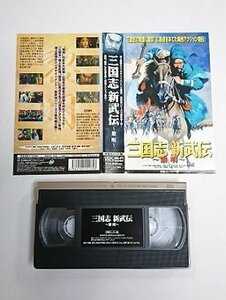 送料無料◆00953◆ [VHS] 三国志 新武伝 ～黎明～ 字幕スーパー版 [VHS]