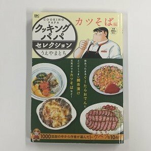 【a0116】クッキングパパ セレクション カツそば編 うえやまとち COOKING PAPA KPC 講談社 [中古本]